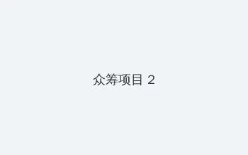 黑帮老大和我的365天第二部 众筹项目 - 像素冒险同人游戏